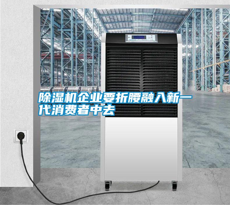 除濕機企業要折腰融入新一代消費者中去