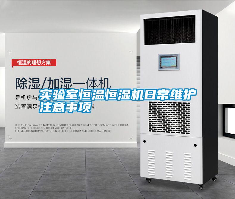 實驗室恒溫恒濕機日常維護(hù)注意事項