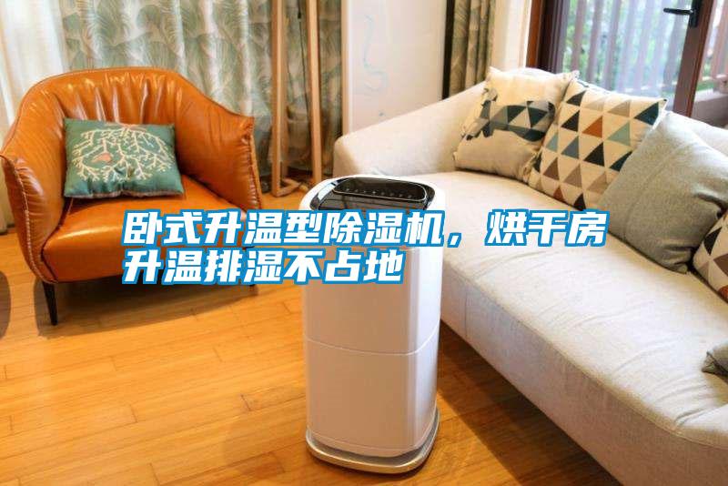 臥式升溫型除濕機(jī)，烘干房升溫排濕不占地