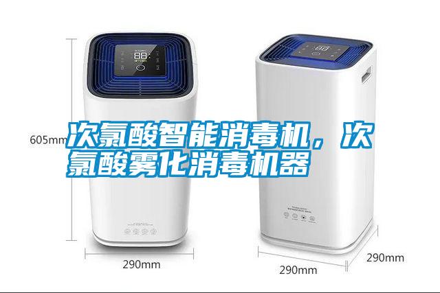 次氯酸智能消毒機(jī)，次氯酸霧化消毒機(jī)器
