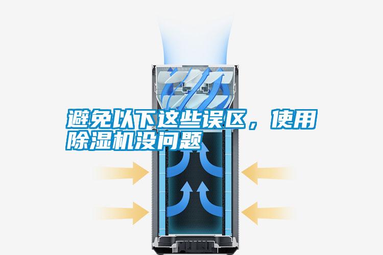 避免以下這些誤區(qū)，使用除濕機(jī)沒問題