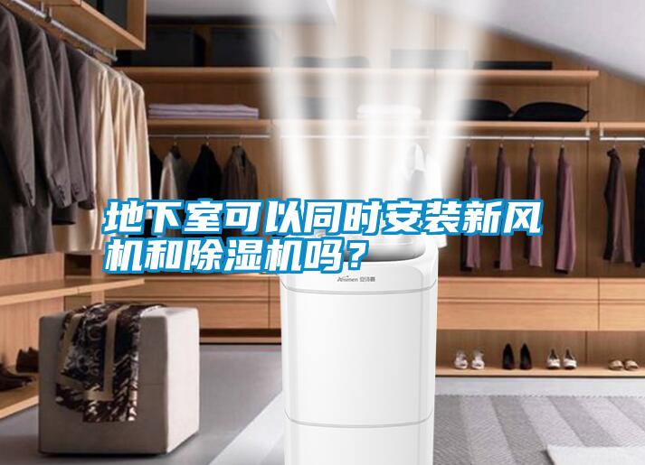 地下室可以同時(shí)安裝新風(fēng)機(jī)和除濕機(jī)嗎？