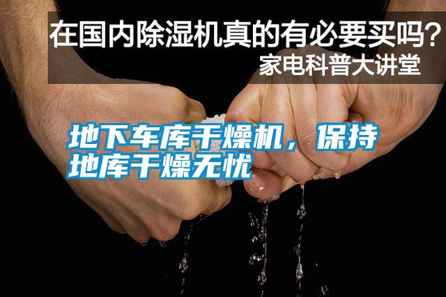 地下車庫干燥機，保持地庫干燥無憂