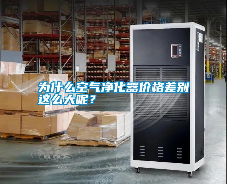 為什么空氣凈化器價格差別這么大呢？