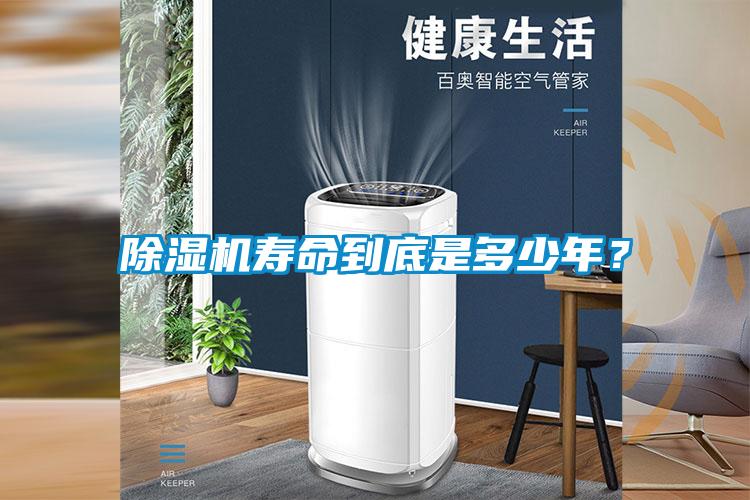 除濕機(jī)壽命到底是多少年?