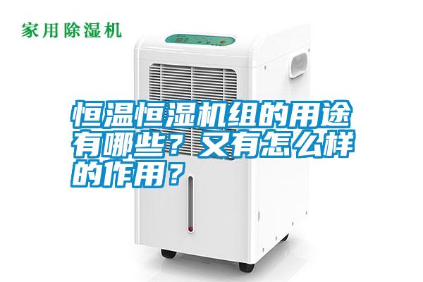 恒溫恒濕機(jī)組的用途有哪些?又有怎么樣的作用?