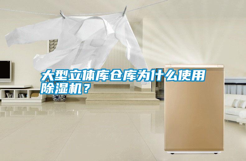 大型立體庫倉庫為什么使用除濕機？