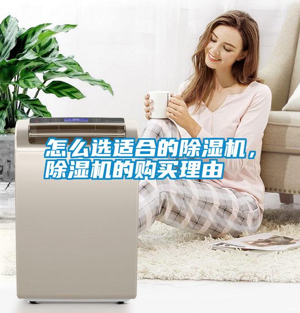怎么選適合的除濕機(jī)，除濕機(jī)的購買理由