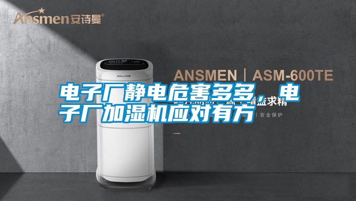 電子廠靜電危害多多，電子廠加濕機應對有方