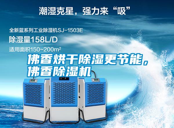 佛香烘干除濕更節能，佛香除濕機