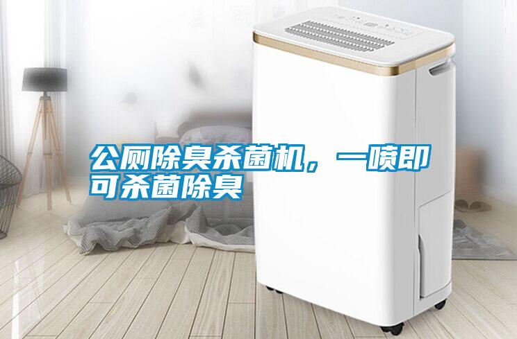 公廁除臭殺菌機(jī)，一噴即可殺菌除臭