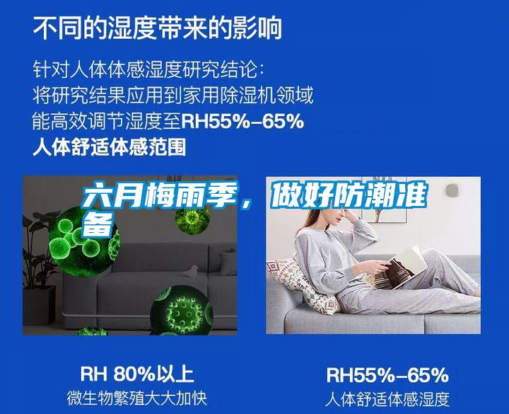 六月梅雨季，做好防潮準備