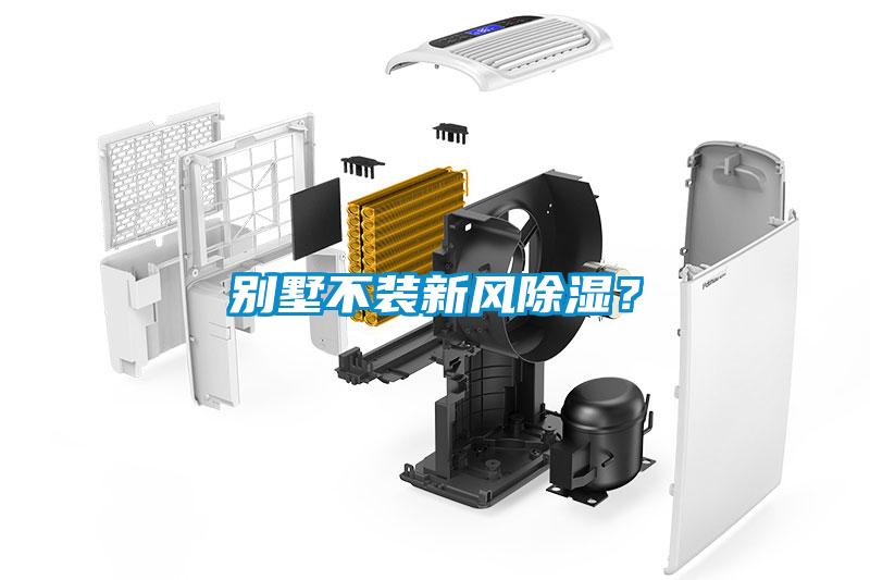 別墅不裝新風除濕？