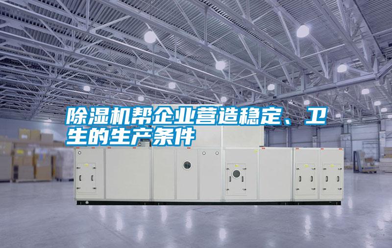 除濕機(jī)幫企業(yè)營(yíng)造穩(wěn)定、衛(wèi)生的生產(chǎn)條件
