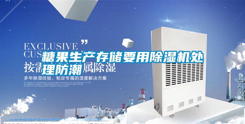 糖果生產存儲要用除濕機處理防潮