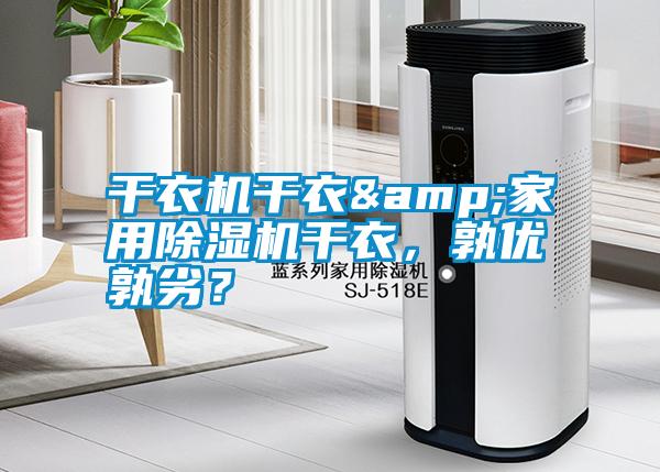 干衣機干衣&家用除濕機干衣，孰優孰劣？