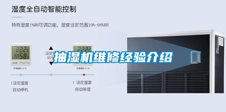 抽濕機維修經(jīng)驗介紹
