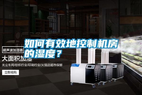 如何有效地控制機房的濕度？