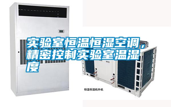 實(shí)驗(yàn)室恒溫恒濕空調(diào)，精密控制實(shí)驗(yàn)室溫濕度