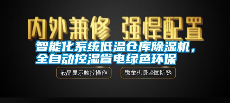 智能化系統(tǒng)低溫倉庫除濕機，全自動控濕省電綠色環(huán)保