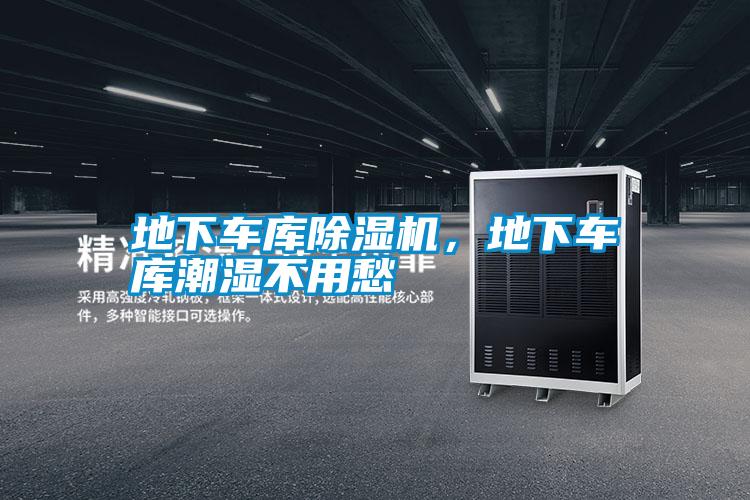 地下車庫(kù)除濕機(jī)，地下車庫(kù)潮濕不用愁