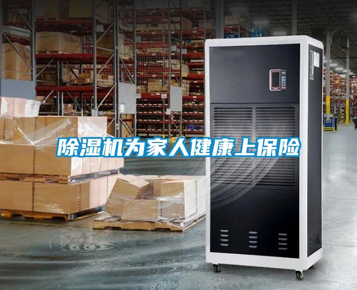 除濕機(jī)為家人健康上保險