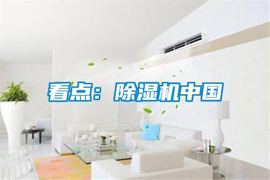 看點(diǎn)：除濕機(jī)中國