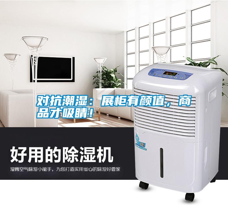 對(duì)抗潮濕：展柜有顏值，商品才吸睛！