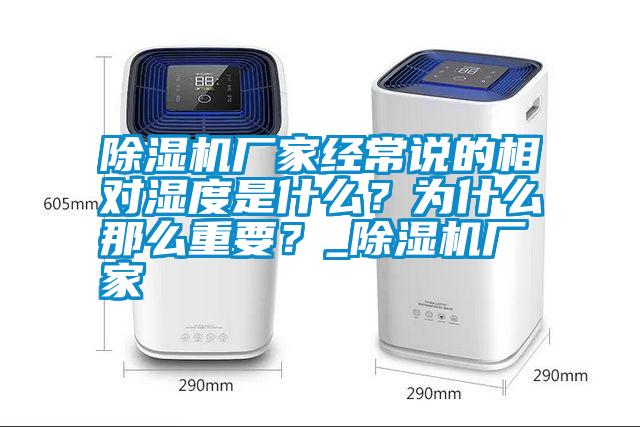 除濕機廠家經常說的相對濕度是什么？為什么那么重要？_除濕機廠家