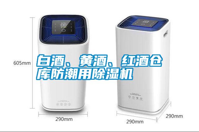 白酒、黃酒、紅酒倉庫防潮用除濕機