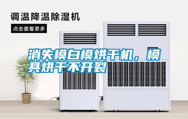 消失模白模烘干機，模具烘干不開裂