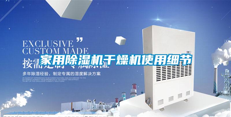 家用除濕機干燥機使用細(xì)節(jié)