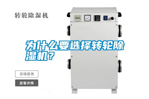 為什么要選擇轉(zhuǎn)輪除濕機(jī)？
