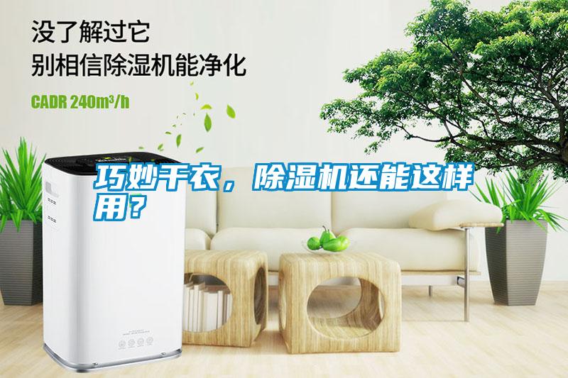 巧妙干衣，除濕機(jī)還能這樣用？