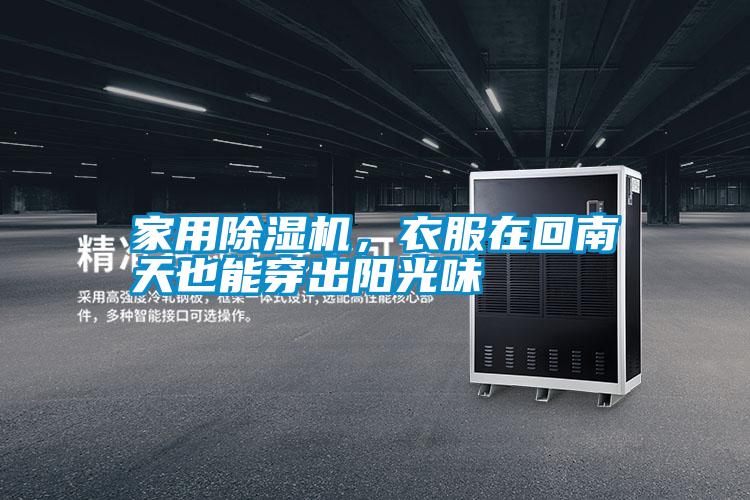家用除濕機(jī)，衣服在回南天也能穿出陽光味