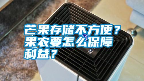 芒果存儲(chǔ)不方便？果農(nóng)要怎么保障利益？