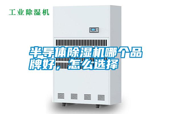 半導(dǎo)體除濕機(jī)哪個(gè)品牌好，怎么選擇