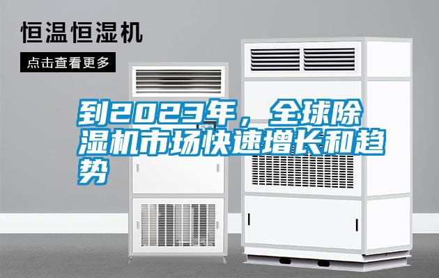 到2023年，全球除濕機(jī)市場快速增長和趨勢