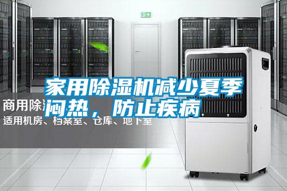 家用除濕機減少夏季悶熱，防止疾病