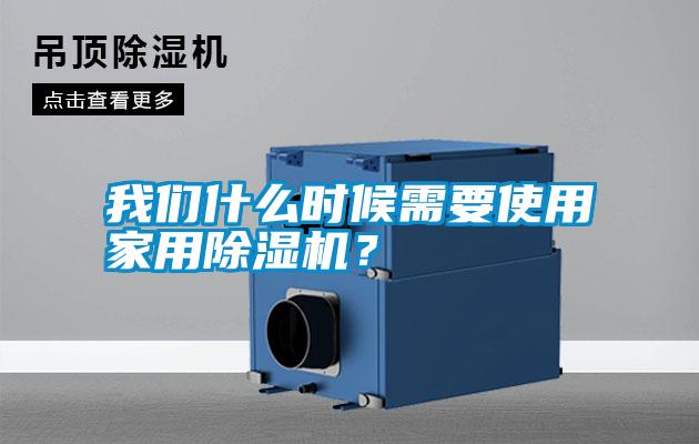 我們什么時候需要使用家用除濕機？