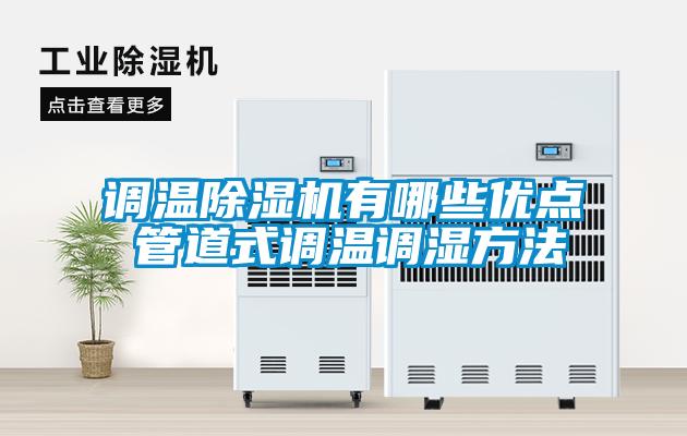調(diào)溫除濕機(jī)有哪些優(yōu)點 管道式調(diào)溫調(diào)濕方法