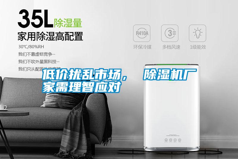 低價擾亂市場， 除濕機廠家需理智應(yīng)對