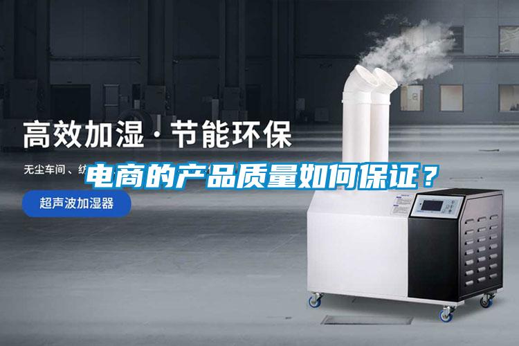 電商的產(chǎn)品質(zhì)量如何保證？