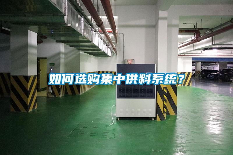 如何選購(gòu)集中供料系統(tǒng)？