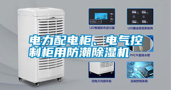 電力配電柜、電氣控制柜用防潮除濕機