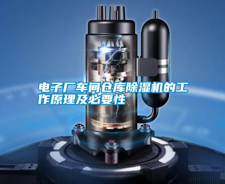 電子廠車(chē)間倉(cāng)庫(kù)除濕機(jī)的工作原理及必要性