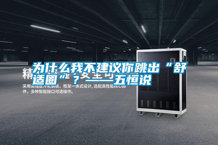 為什么我不建議你跳出“舒適圈”？——五恒說