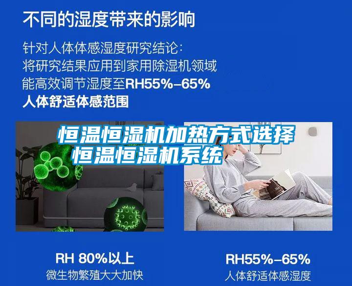 恒溫恒濕機加熱方式選擇 恒溫恒濕機系統(tǒng)