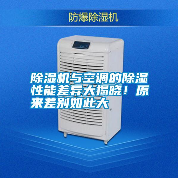 除濕機(jī)與空調(diào)的除濕性能差異大揭曉！原來差別如此大