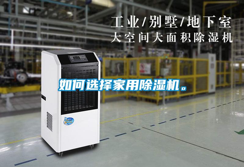 如何選擇家用除濕機(jī)。